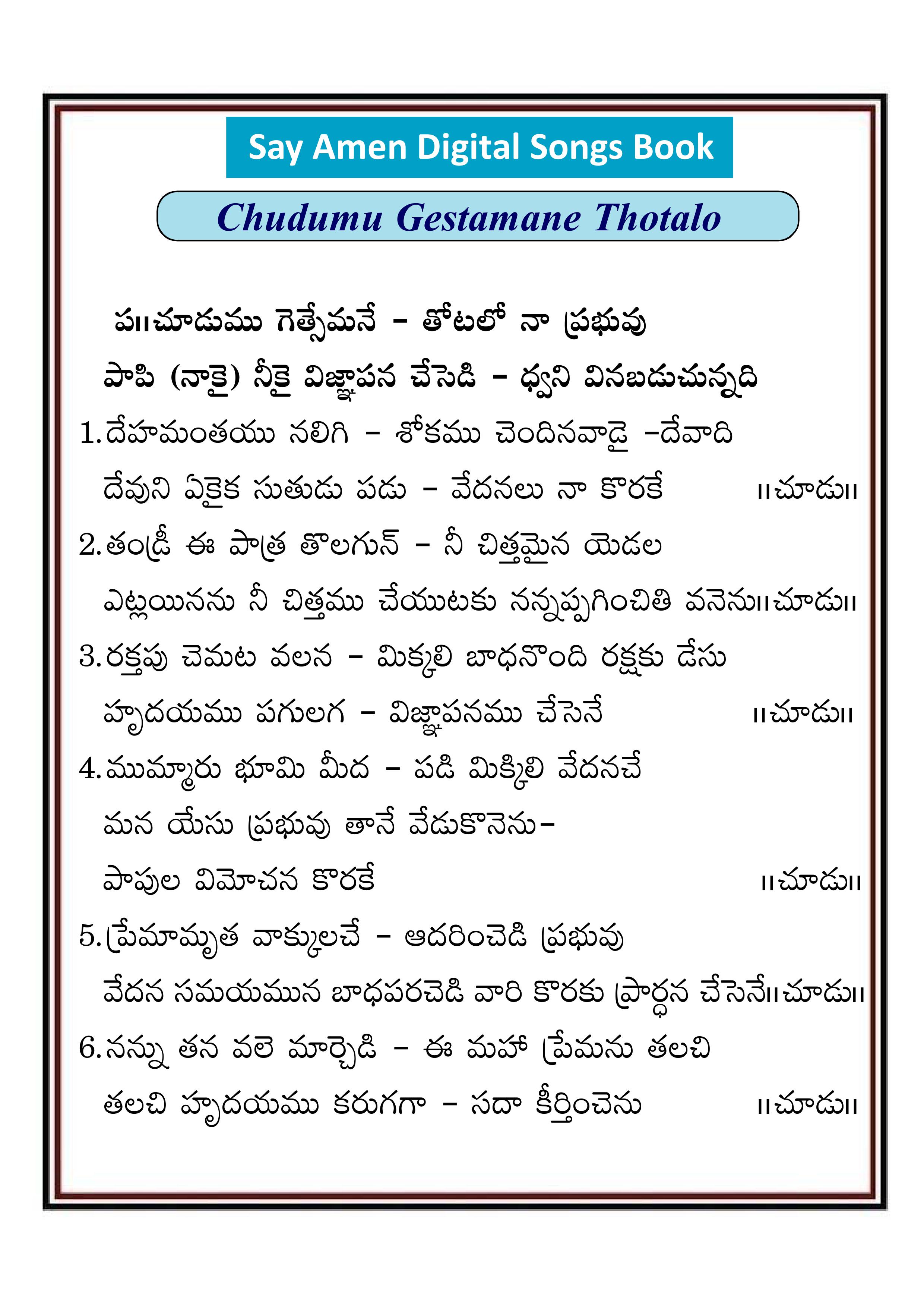 చూడుము గెత్సెమనె తోటలో Chudumu Getsemane
